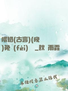 喂奶(古言)(晚來歸)免費(fèi)閱讀