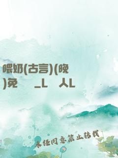 喂奶(古言)(晚來歸)免費閱讀