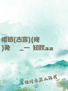 喂奶(古言)(晚來歸)免費閱讀