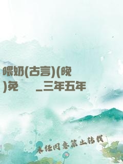 喂奶(古言)(晚來歸)免費閱讀