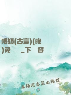 喂奶(古言)(晚來歸)免費閱讀