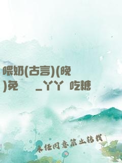 喂奶(古言)(晚來歸)免費閱讀