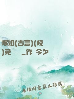 喂奶(古言)(晚來歸)免費閱讀