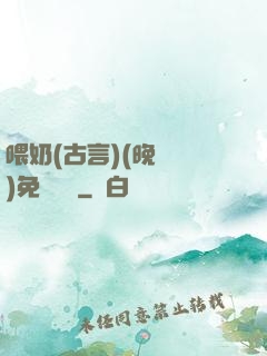 喂奶(古言)(晚來歸)免費閱讀