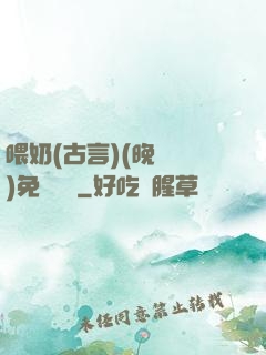 喂奶(古言)(晚來歸)免費閱讀