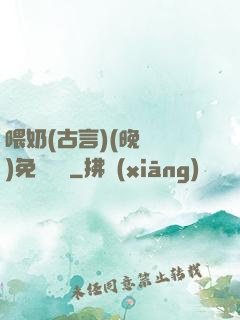 喂奶(古言)(晚來歸)免費閱讀