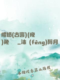 喂奶(古言)(晚來歸)免費閱讀