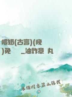 喂奶(古言)(晚來歸)免費閱讀