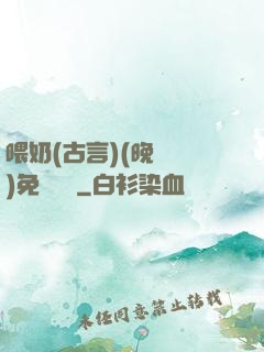 喂奶(古言)(晚來歸)免費閱讀