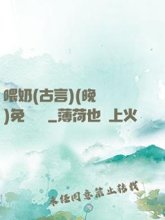 喂奶(古言)(晚來歸)免費閱讀