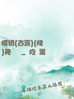 喂奶(古言)(晚來歸)免費閱讀