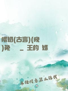 喂奶(古言)(晚來歸)免費閱讀