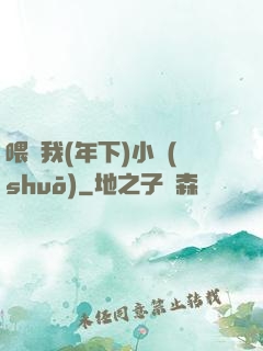 喂飽我(年下)小說(shuō)
