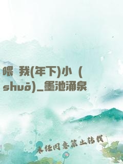 喂飽我(年下)小說(shuō)