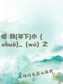 喂飽我(年下)小說(shuō)