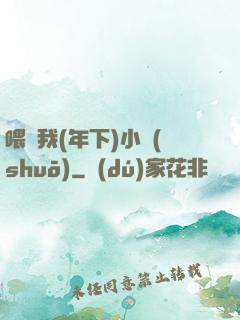 喂飽我(年下)小說(shuō)