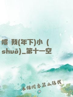喂飽我(年下)小說(shuō)