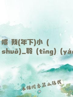 喂飽我(年下)小說(shuō)