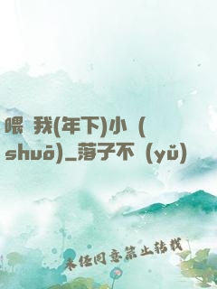 喂飽我(年下)小說(shuō)