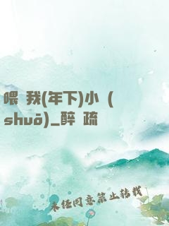 喂飽我(年下)小說(shuō)