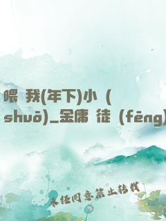 喂飽我(年下)小說(shuō)