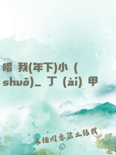 喂飽我(年下)小說(shuō)