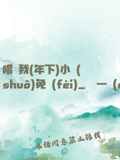 喂飽我(年下)小說(shuō)免費(fèi)