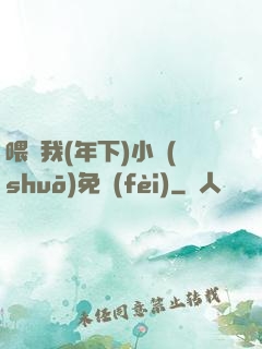 喂飽我(年下)小說(shuō)免費(fèi)