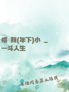 喂飽我(年下)小說