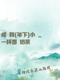 喂飽我(年下)小說