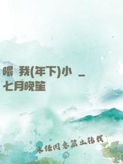 喂飽我(年下)小說