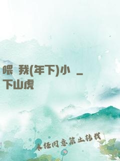 喂飽我(年下)小說