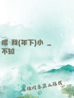 喂飽我(年下)小說