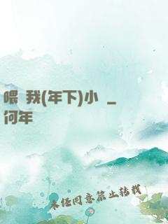 喂飽我(年下)小說