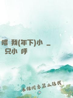 喂飽我(年下)小說