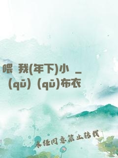 喂飽我(年下)小說