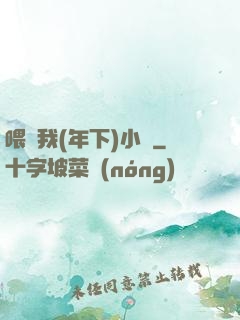 喂飽我(年下)小說