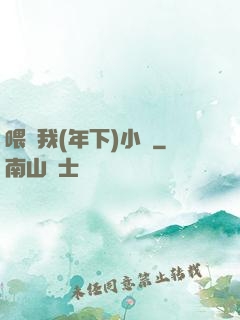 喂飽我(年下)小說