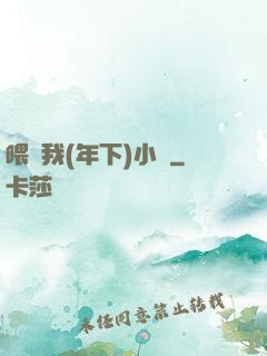 喂飽我(年下)小說