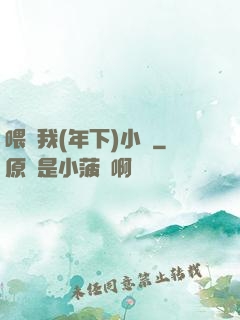 喂飽我(年下)小說