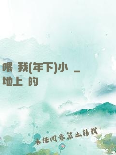 喂飽我(年下)小說
