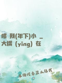 喂飽我(年下)小說