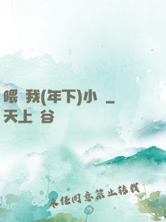 喂飽我(年下)小說