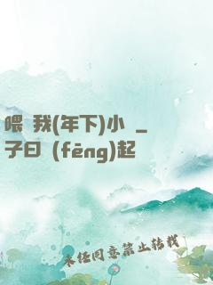 喂飽我(年下)小說