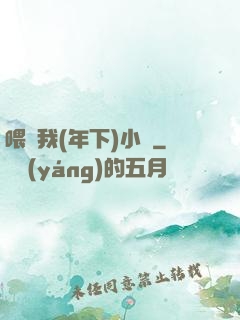 喂飽我(年下)小說