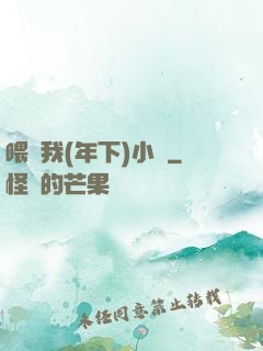 喂飽我(年下)小說