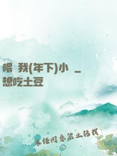 喂飽我(年下)小說