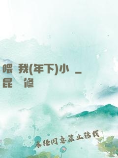 喂飽我(年下)小說