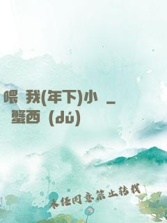 喂飽我(年下)小說