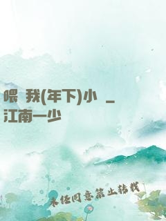 喂飽我(年下)小說